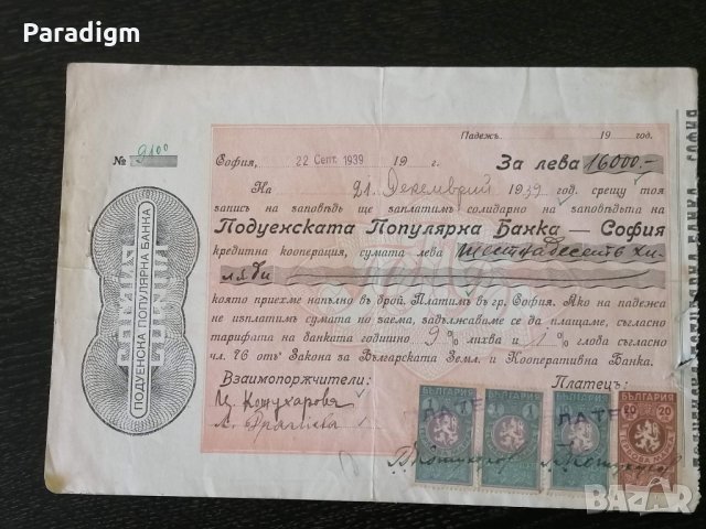Запис на заповед с гербови марки за 16 000 лева | 1939г., снимка 1 - Други ценни предмети - 33522275