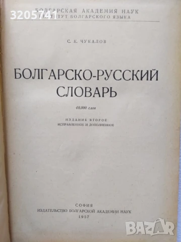 Българско-руски речник Сава Чукалов | 48 000 думи | 1957 г., снимка 3 - Чуждоезиково обучение, речници - 50470209