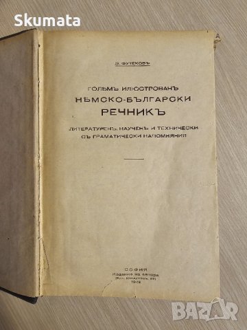 Голям илюстрован немско-бългaрски речник 1942 г., снимка 5 - Енциклопедии, справочници - 43367522