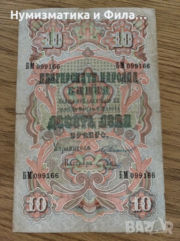 10 лева сребро 1903 година