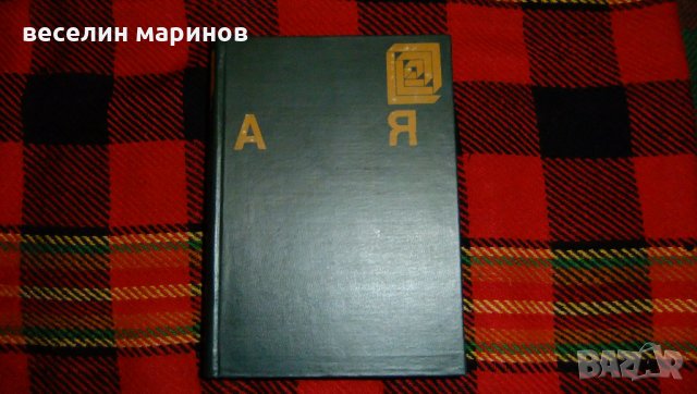 Българска енциклопедия от А до Я, снимка 1 - Енциклопедии, справочници - 34995802