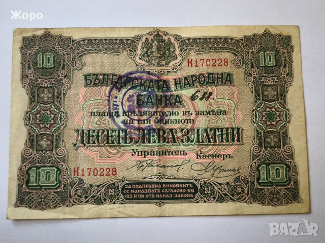 10 лева 1917 година България -златни-