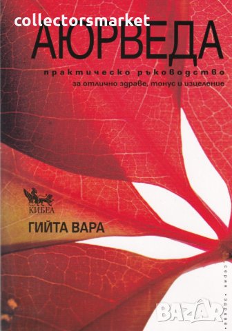 Аюрведа. Практическо ръководство за отлично здраве, тонус и изцеление