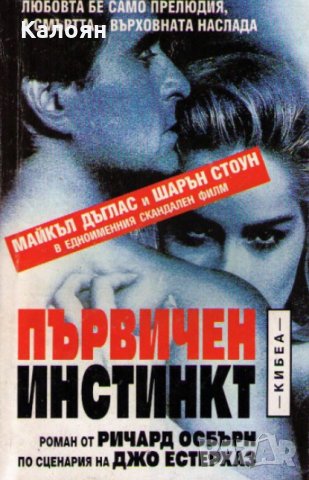 Ричард Осбърн, Джо Естерхаз - Първичен инстинкт (1993)