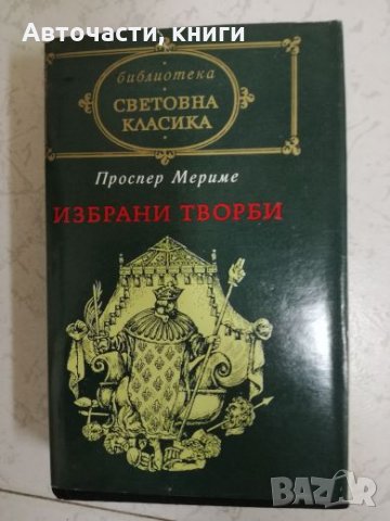 Проспер Мериме - Избрани творби, снимка 1