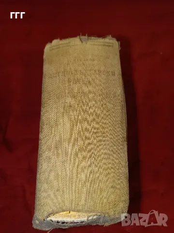 Стар англо български речник 1948, снимка 2 - Други ценни предмети - 48323401