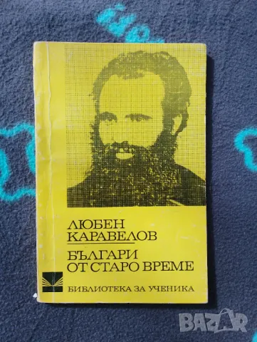 Книга Любен Каравелов - Българи от старо време 