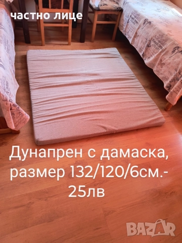 дунапрен с дамаска  размер 132/120/6 см. за 25 лева 