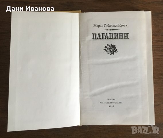 ПАГАНИНИ - Мария Тибольди-Кьеза - на руски език, снимка 3 - Художествена литература - 28519816