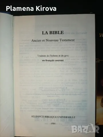 Християнски книги | Библия на френски, снимка 3 - Други - 48033179