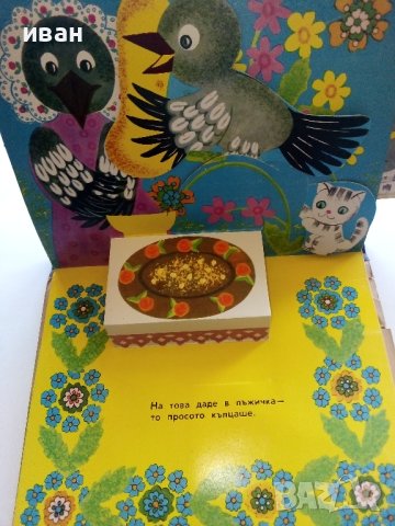 Панорамна книжка "Кака Сврака" - 1977г., снимка 6 - Колекции - 44095801