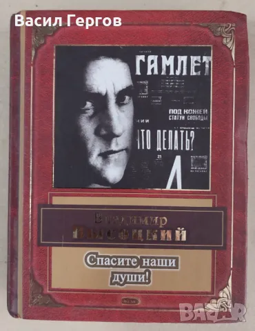 Спасите наши души Владимир Висоцки, снимка 1