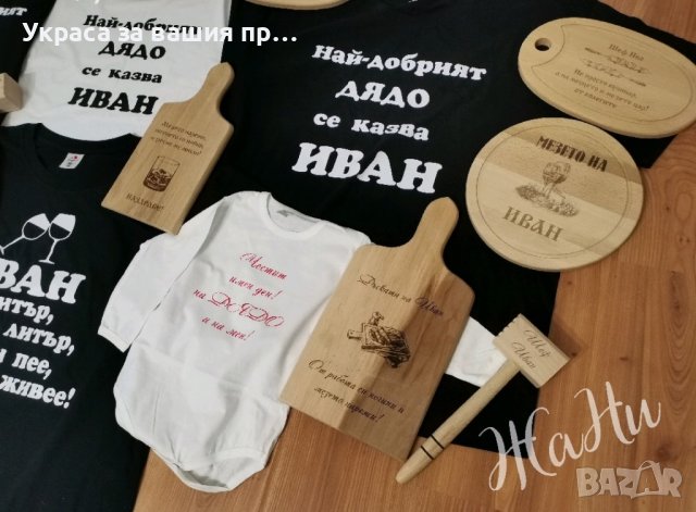 Подаръчен комплект за  ДЯДО за имен ден с име по поръчка 
Подарък за Ивановден, снимка 2 - Подаръци за имен ден - 43587854