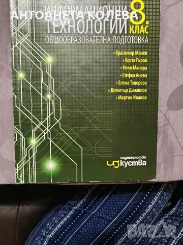 учебници за 8 клас, снимка 13 - Ученически пособия, канцеларски материали - 47260323