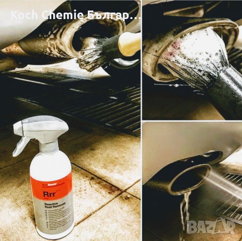 Мощен почистващ препарат срещу ръжда, спирачен прах и други - Koch Chemie Reactive Rust Remover , снимка 2 - Аксесоари и консумативи - 39773421