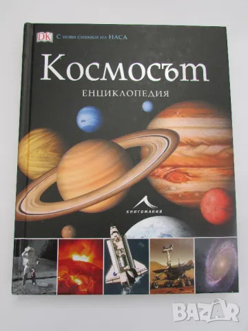 Енциклопедия Космосът изд. Книгомания