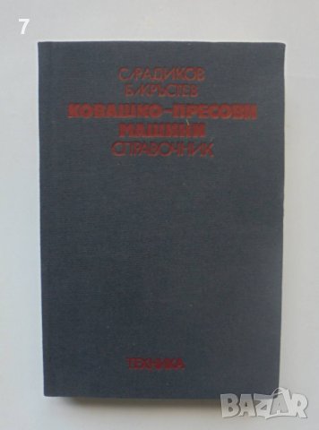 Книга Ковашко-пресови машини - Сава Радиков, Благой Кръстев 1982 г., снимка 1 - Специализирана литература - 40453382