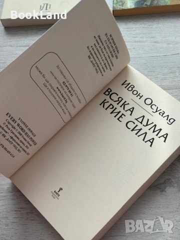 Всяка дума крие сила | Ивон Осуалд , снимка 7 - Художествена литература - 53437739