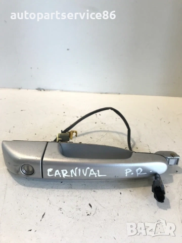 Външна дръжка на предната дясна врата (сребриста) за KIA Carnival (2006–2010)