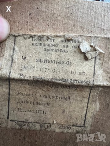 Основни Лагери 0,00 ММ стандартни ГАЗ 24 24-1000102-01 / 24-1005170-01 СССР НОВИ, снимка 2 - Части - 39354226