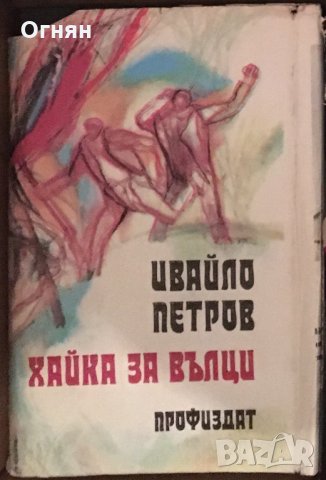 Ивайло Петров : Хайка за вълци , снимка 1