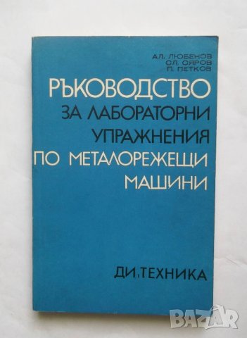 Книга Ръководство за лабораторни упражнения по металорежещи машини - А. Любенов и др. 1977 г., снимка 1