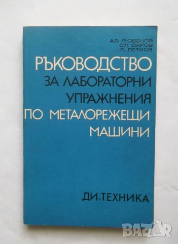 Книга Ръководство за лабораторни упражнения по металорежещи машини - А. Любенов и др. 1977 г., снимка 1 - Специализирана литература - 27390854