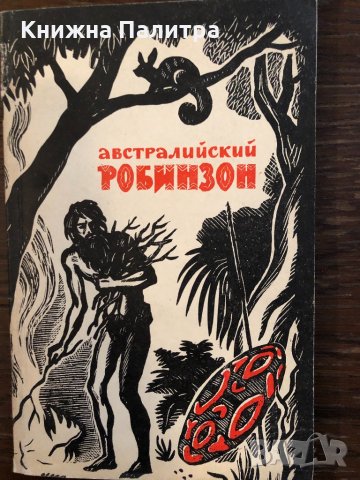 Австралийский Робинзон 