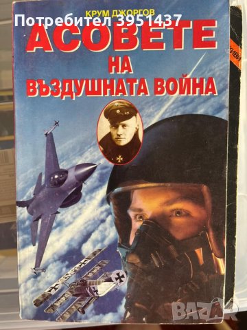 Асовете на въздушната война – Крум Джоргов, снимка 1 - Специализирана литература - 43866509