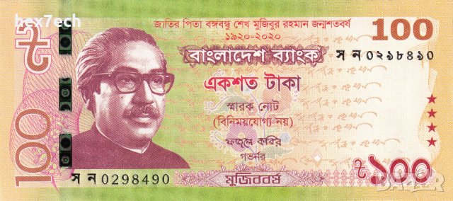 ❤️ ⭐ Бангладеш 2020 100 така юбилейна UNC нова ⭐ ❤️, снимка 2 - Нумизматика и бонистика - 43391542