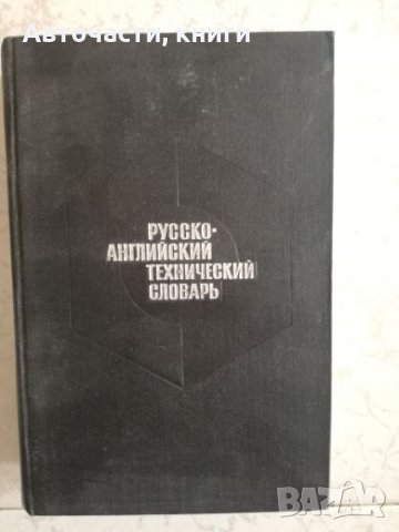 Русско-английский технический словарь, снимка 1 - Чуждоезиково обучение, речници - 27091086