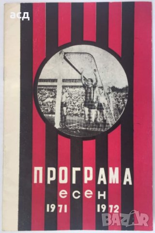 Футболна програма Локомотив София 1971 Есен , снимка 1 - Колекции - 35222645
