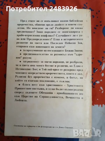 Библията, Израел и краят на света  Тодор Мачканов , снимка 2 - Езотерика - 49292993