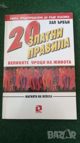 20 златни правила Великите уроци на живота. Магията на успеха  Аавтор;  Хал Ърбън