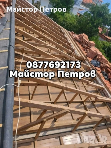 Ремонт на покриви 