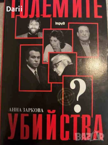 Големите убийства- Анна Заркова