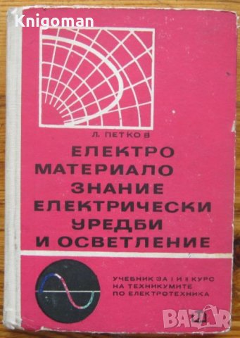 Електроматериалознание, електрически уредби и осветление, Любомир Петков, снимка 1 - Специализирана литература - 35270750