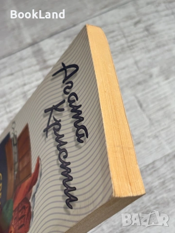 Среща със смъртта – Агата Кристи , снимка 4 - Художествена литература - 53566162