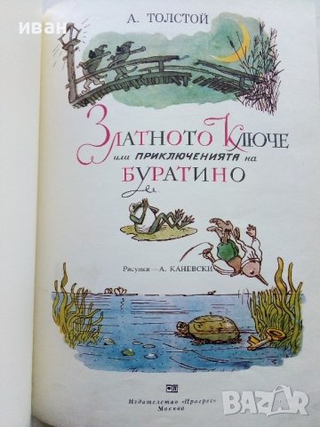 Златното Ключе или приключенията на Буратино - А.Толстой - 1977г., снимка 3 - Детски книжки - 44097903
