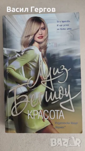 Красота Луиз Бегшоу, снимка 1