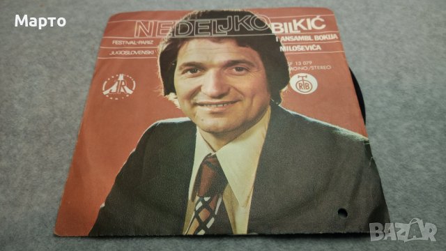 Малки сръбски плочи 9 бр стари – Шабан, Милосавлевич, Балич, Демирович и други, снимка 13 - Грамофонни плочи - 43863642