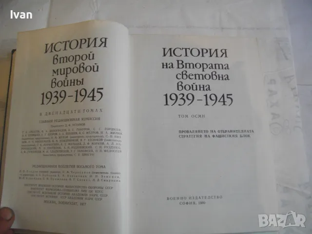 История на Втората световна война 1939-1945 в 12 тома ТОМ 8 С 14 БРОЯ КАРТИ И СНИМКОВ МАТЕРИАЛ, снимка 5 - Енциклопедии, справочници - 48133192