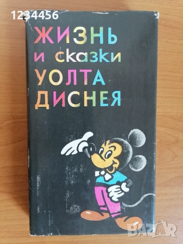 Жизнь и сказки Уолта Диснея, 212 стр, 1968 г, твърди корици с обложка
