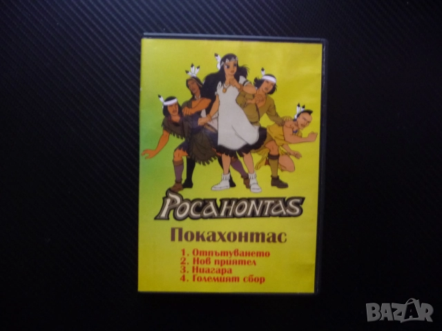 Покахонтас 1-4 DVD филм детски сериал анимационен Отпътуването приятели Ниагара Големият сбор мир