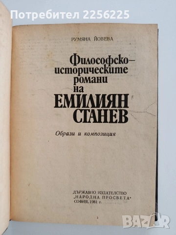 Философско - историческите романи на Емилиян Станев , снимка 5 - Българска литература - 53210018