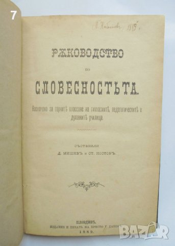 Стара книга Ръководство по словесностьта - Димитър Мишев, Стефан Костов 1889 г., снимка 2 - Други - 37483600