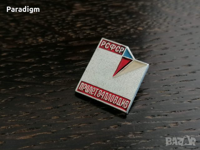 Значка - България - Пролет '84 Пловдив, снимка 2 - Други ценни предмети - 27743450