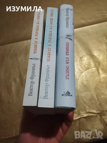 Човекът в търсене на смисъл/ Човекът в търсене на висш смисъл/ Стремеж към смисъл - Виктор Франкъл , снимка 2 - Художествена литература - 53417996