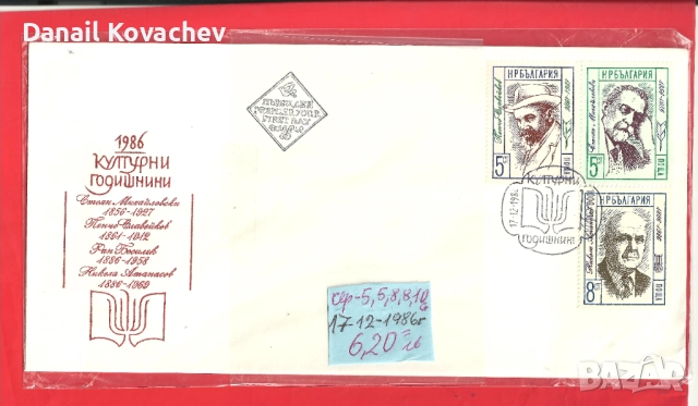 Пощенски плик -първи ден - Б-я - 1978 - 91 год., снимка 11 - Филателия - 52309488