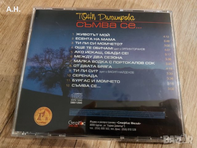Тони Димитрова - Съмва се..., снимка 2 - CD дискове - 37691071